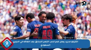 أتلتيكو مدريد يعلن ضم لاعب النصر السابق بعد إخفاقه في الدوري السعودي